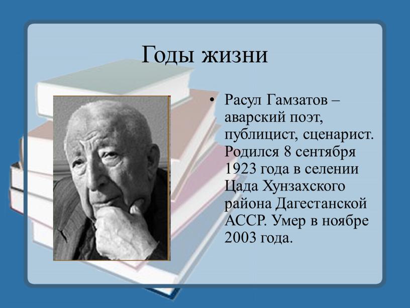 Годы жизни Расул Гамзатов –аварский поэт, публицист, сценарист