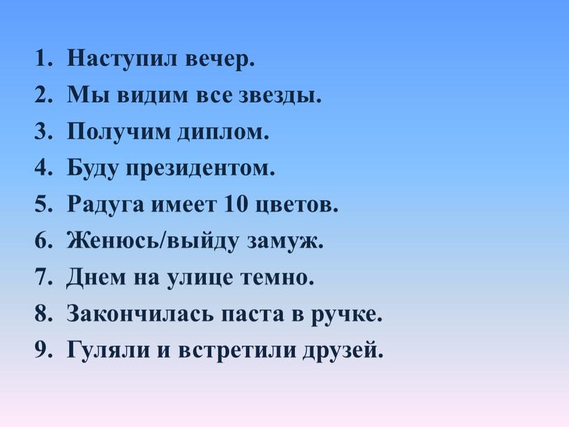 Наступил вечер. Мы видим все звезды