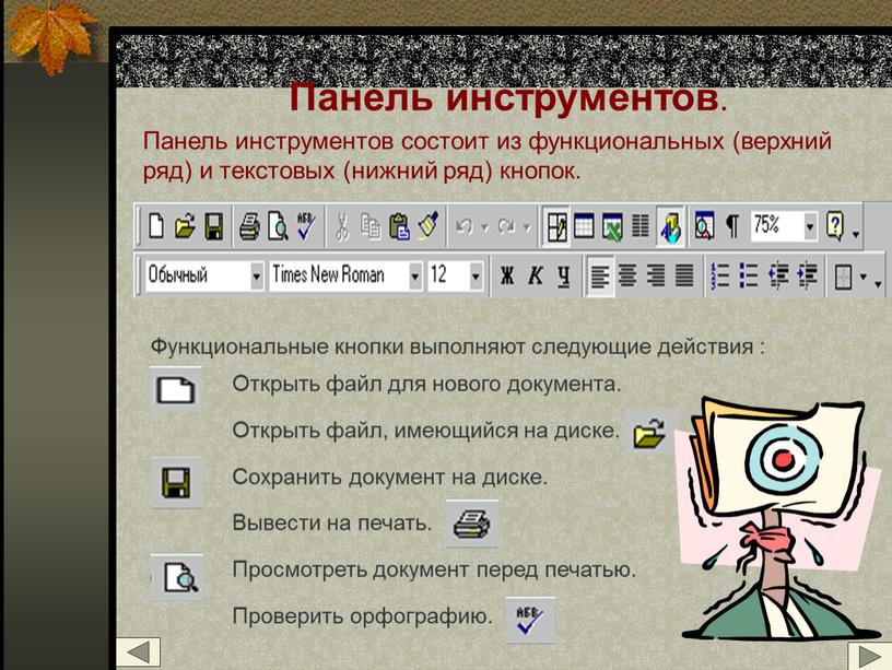 Панель инструментов . Панель инструментов состоит из функциональных (верхний ряд) и текстовых (нижний ряд) кнопок