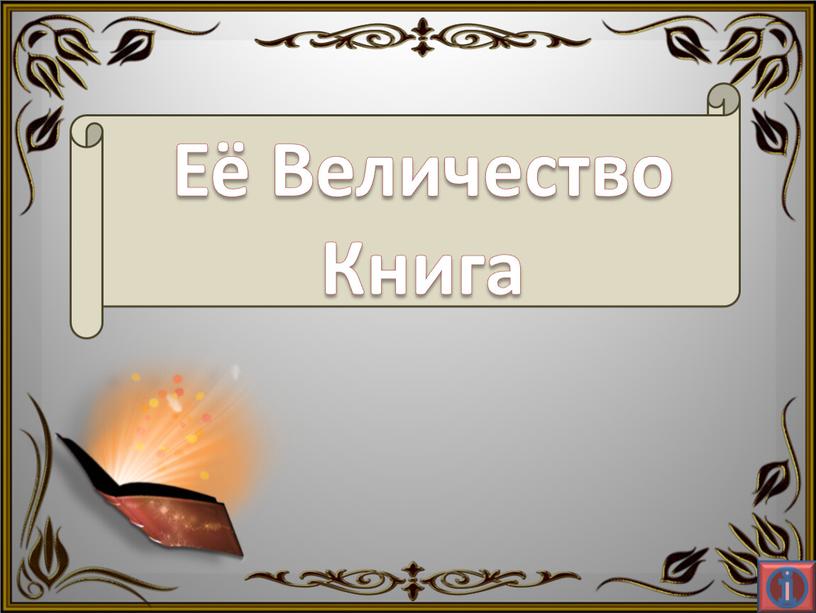 Её Величество Книга