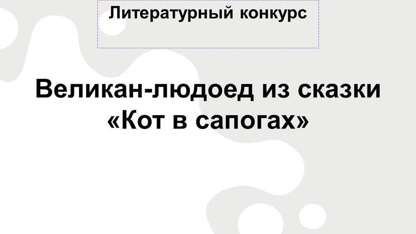 Литературный конкурс Великан-людоед из сказки «Кот в сапогах»