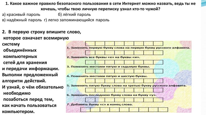 Какое важное правило безопасного пользования в сети