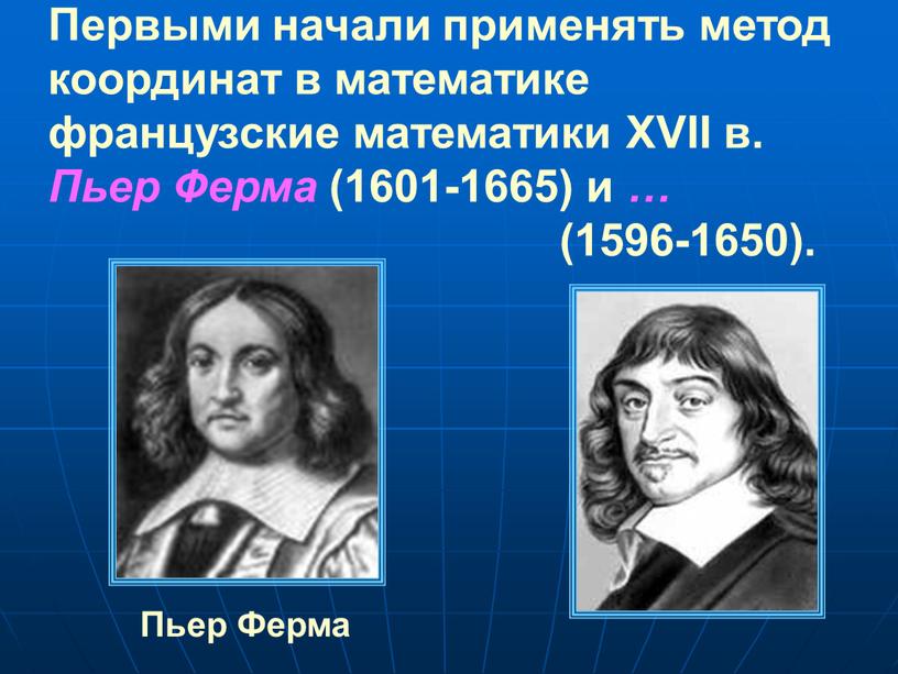 Первыми начали применять метод координат в математике французские математики