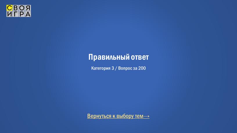 Вернуться к выбору тем→ Правильный ответ