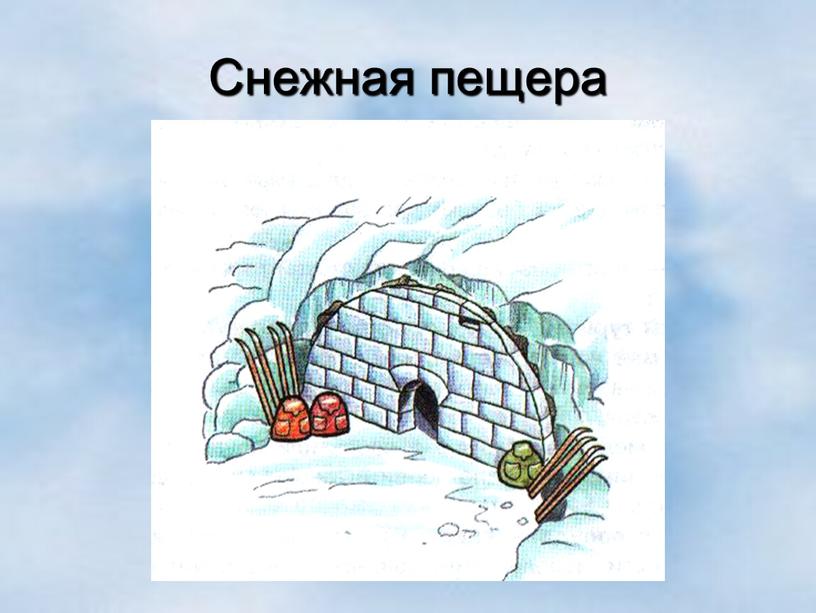 Снежная пещера