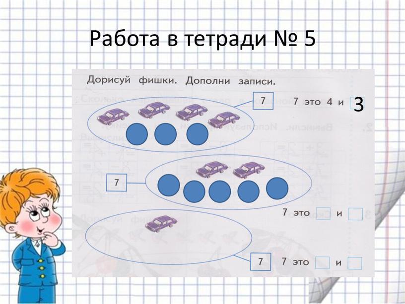 Работа в тетради № 5 3