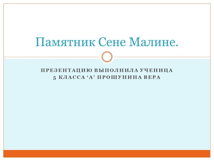 Презентацию выполнила ученица 5 класса ‘a’