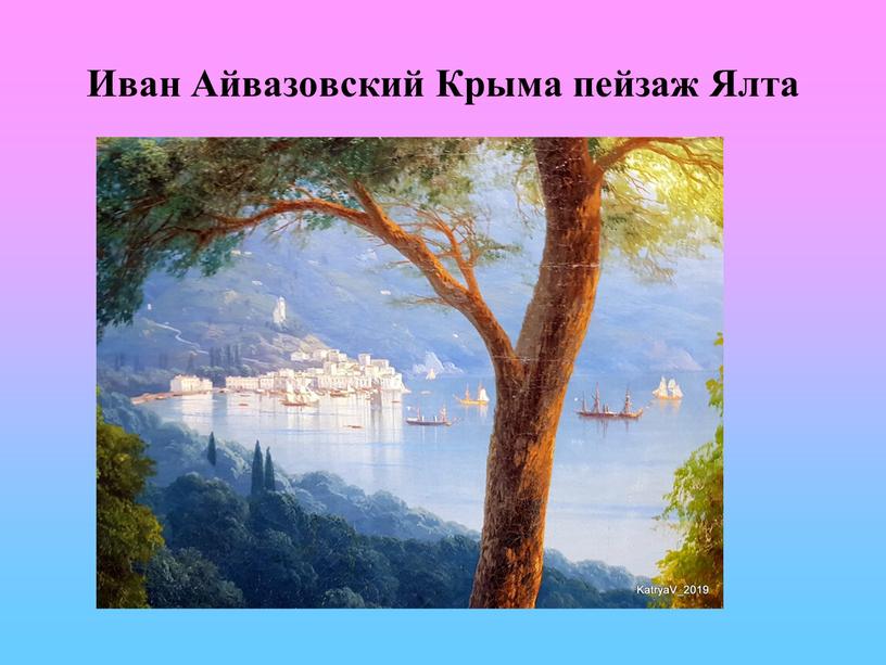 Иван Айвазовский Крыма пейзаж Ялта