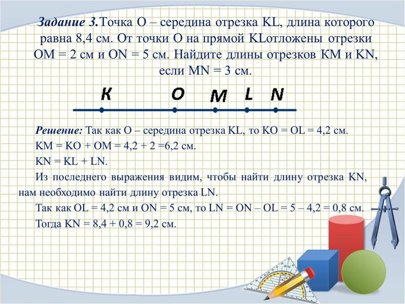 Задание 3. Точка О – середина отрезка