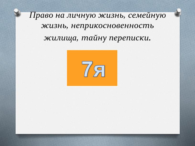 Право на личную жизнь, семейную жизнь, неприкосновенность жилища, тайну переписки