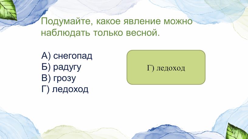 Подумайте, какое явление можно наблюдать только весной