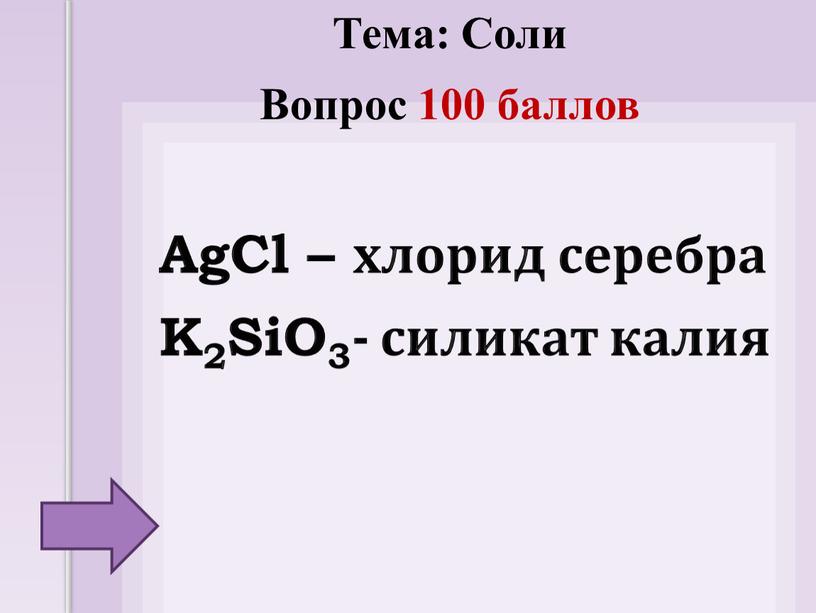 AgCl – хлорид серебра K2SiO3- силикат калия