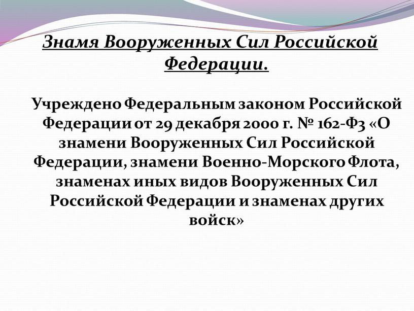 Знамя Вооруженных Сил Российской