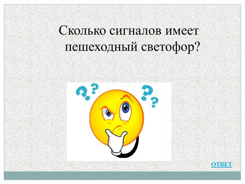 Сколько сигналов имеет пешеходный светофор?