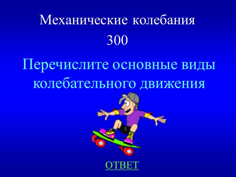 Механические колебания 300 ОТВЕТ