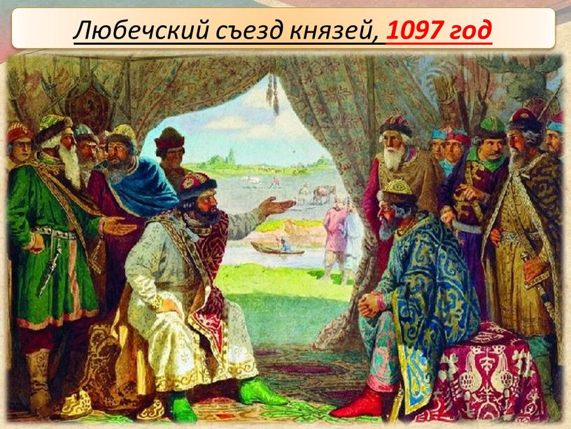 Любечский съезд князей, 1097 год