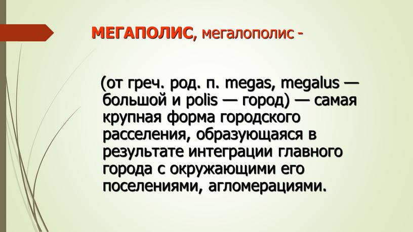 МЕГАПОЛИС , мегалополис - (от греч