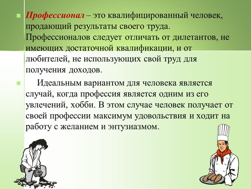 Профессионал – это квалифицированный человек, продающий результаты своего труда