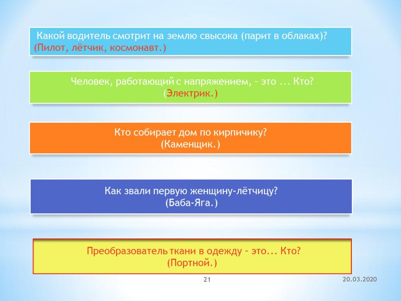 Какой водитель смотрит на землю свысока (парит в облаках)? (Пилот, лётчик, космонавт