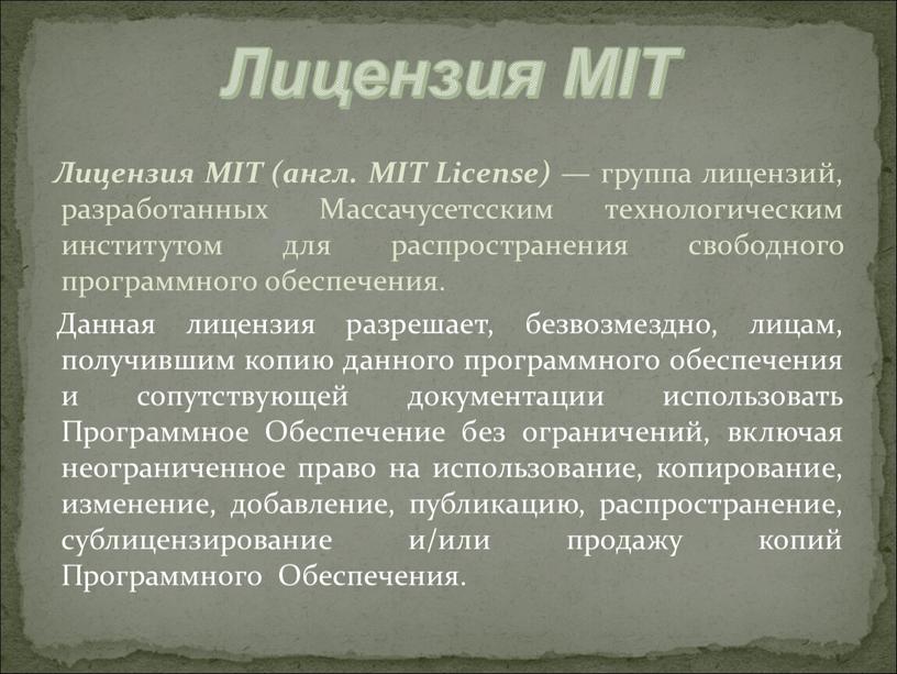 Лицензия MIT (англ. MIT License) — группа лицензий, разработанных