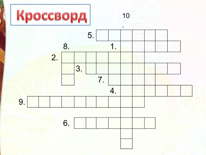 10. 5. 8. 1. 2. 3. 7. 4. 9. 6. Кроссворд