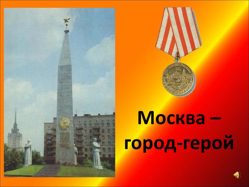 Город герой москва картинки