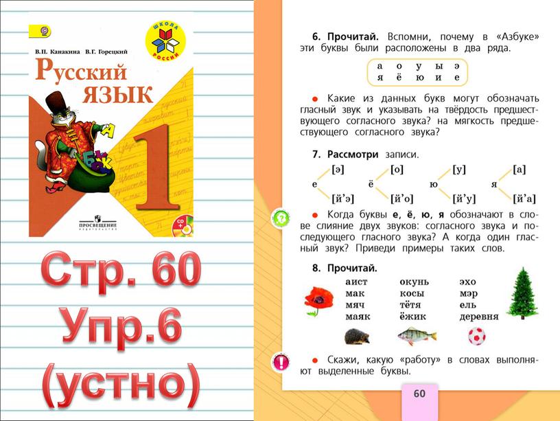 Стр. 60 Упр.6 (устно)