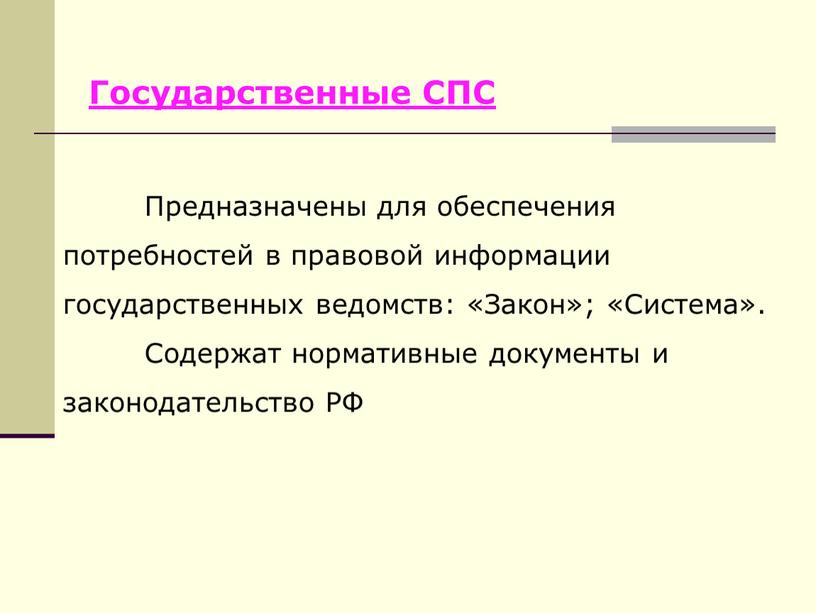 Предназначены для обеспечения потребностей в правовой информации государственных ведомств: «Закон»; «Система»