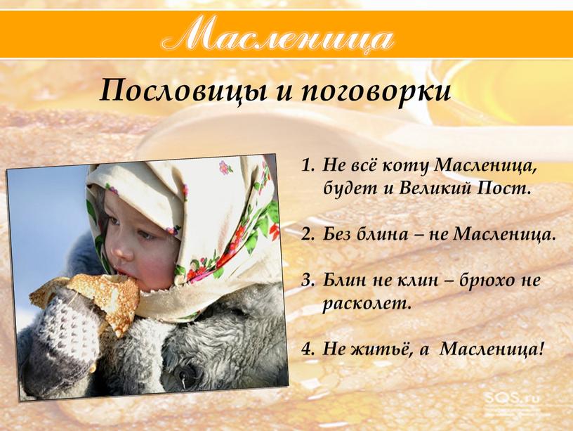 Пословицы и поговорки Не всё коту