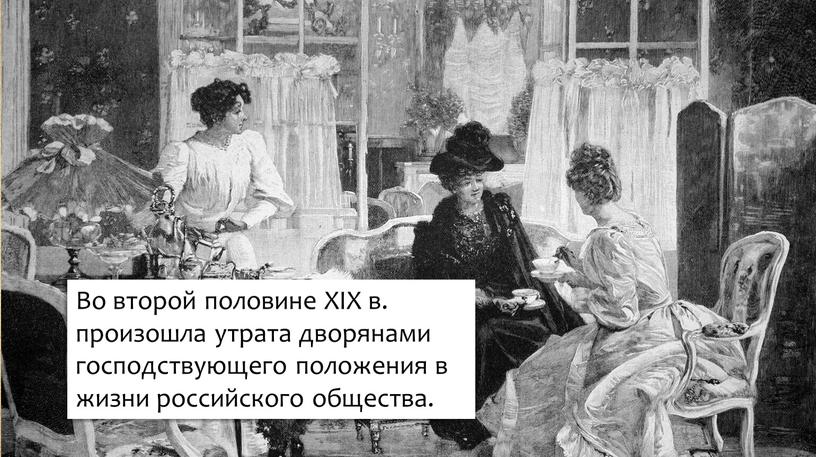 Во второй половине XIX в. произошла утрата дворянами господствующего положения в жизни российского общества