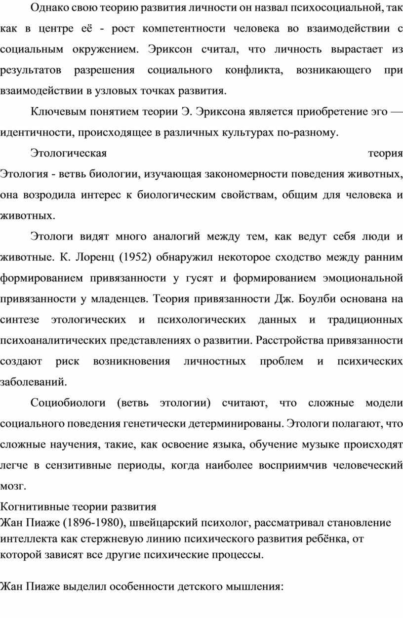 Однако свою теорию развития личности он назвал психосоциальной, так как в центре её - рост компетентности человека во взаимодействии с социальным окружением