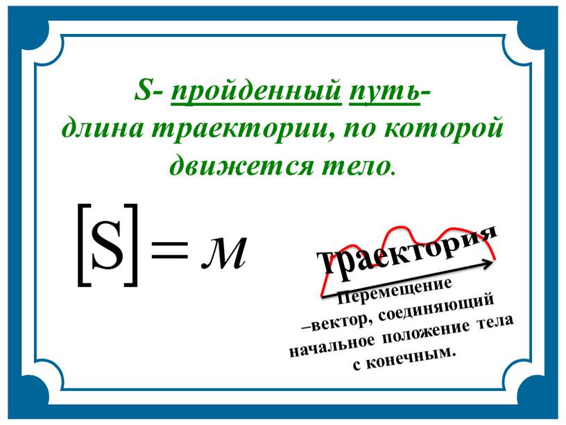 Перемещение –вектор, соединяющий начальное положение тела с конечным