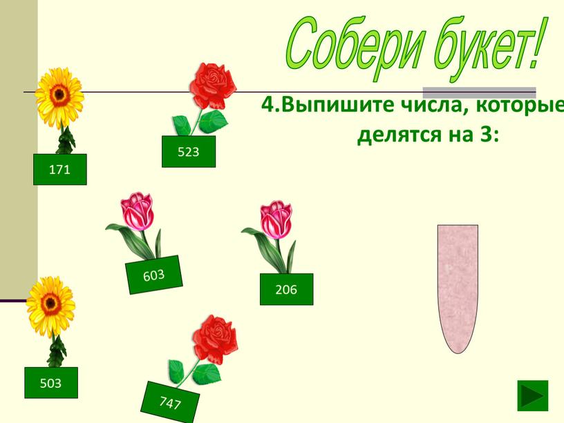 Собери букет! 4.Выпишите числа, которые делятся на 3: