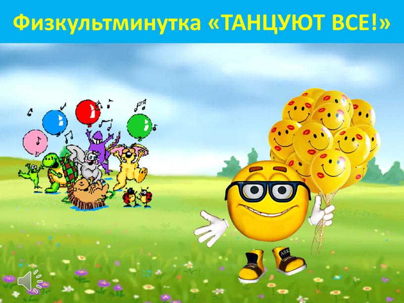 Физкультминутка «ТАНЦУЮТ ВСЕ!»