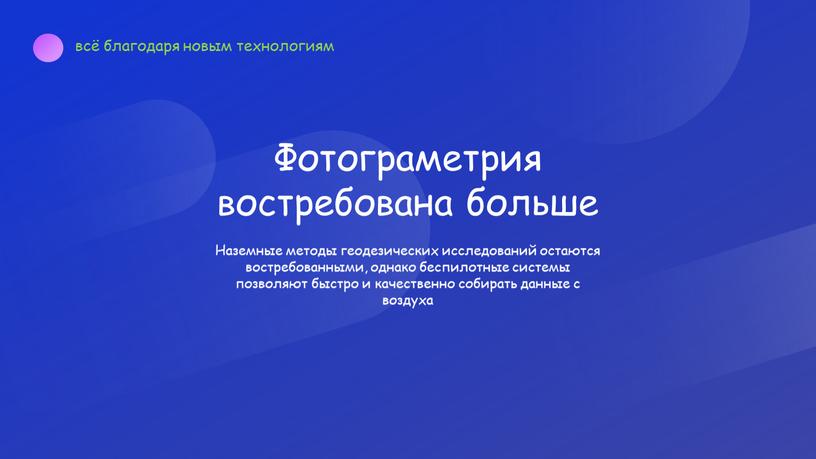 Наземные методы геодезических исследований остаются востребованными, однако беспилотные системы позволяют быстро и качественно собирать данные с воздуха