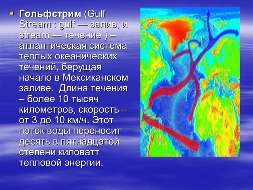 Гольфстрим (Gulf Stream : gulf — залив, и stream — течение ) – атлантическая система теплых океанических течений, берущая начало в