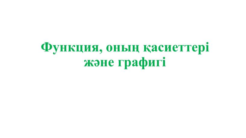 Функция, оның қасиеттері және графигі