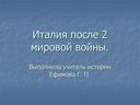 Презентация по всеобщей истории на тему :"Италия после Второй мировой войны"