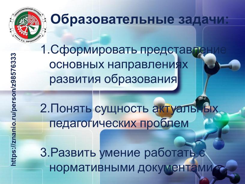 Образовательные задачи: Сформировать представление основных направлениях развития образования