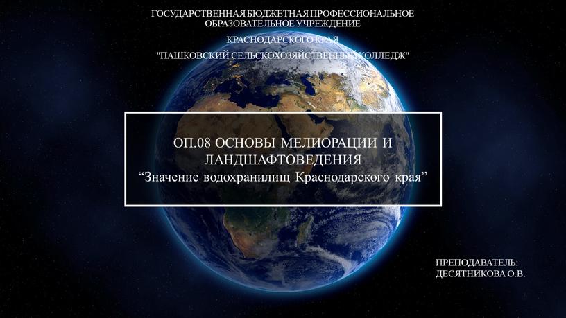 ОП.08 ОСНОВЫ МЕЛИОРАЦИИ И ЛАНДШАФТОВЕДЕНИЯ “Значение водохранилищ