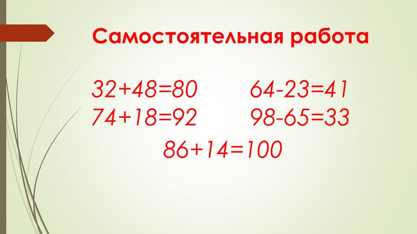 Самостоятельная работа 32+48=80 64-23=41 74+18=92 98-65=33 86+14=100