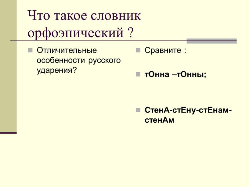 Что такое словник орфоэпический ?