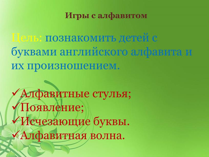 Игры с алфавитом Цель: познакомить детей с буквами английского алфавита и их произношением