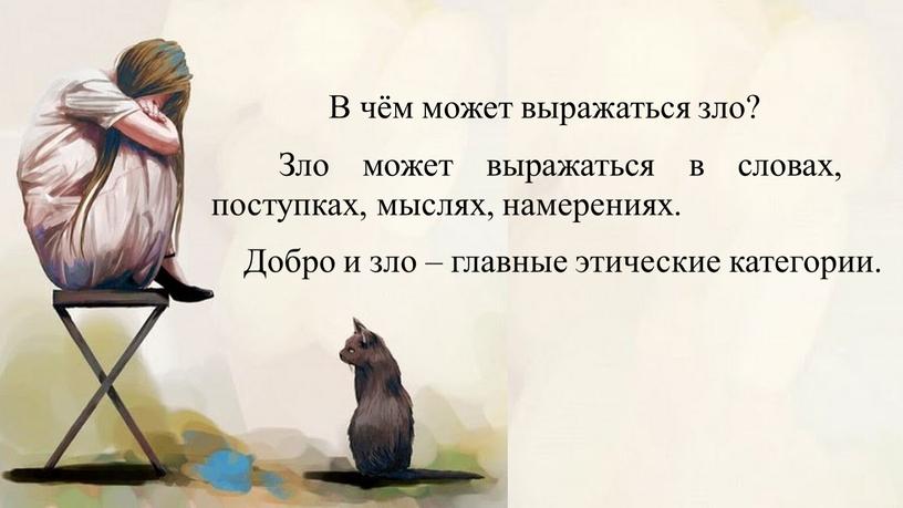 В чём может выражаться зло? Зло может выражаться в словах, поступках, мыслях, намерениях