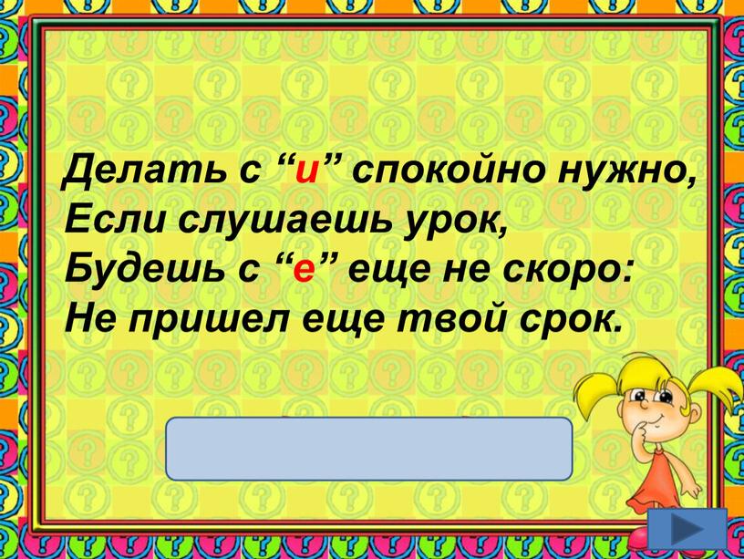 Делать с “и” спокойно нужно, Если слушаешь урок,