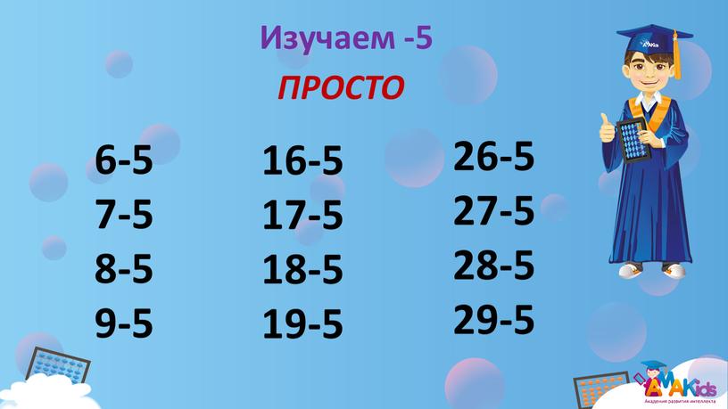 Изучаем -5 ПРОСТО 6-5 7-5 8-5 9-5 16-5 17-5 18-5 19-5 26-5 27-5 28-5 29-5