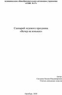 Сценарий мероприятия "Вечер на коньках"