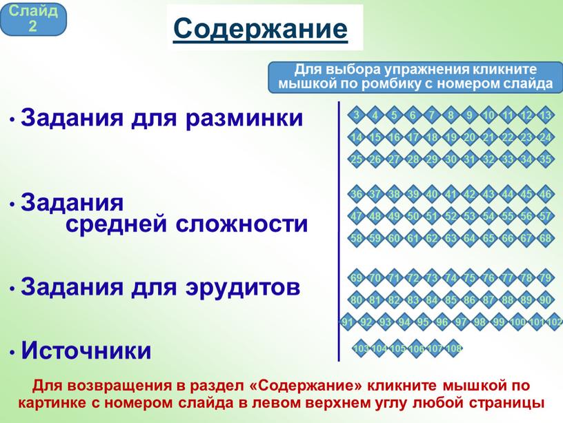 Содержание Задания для разминки