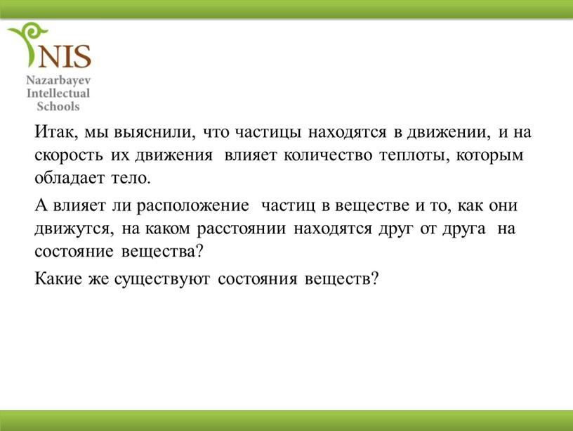 Итак, мы выяснили, что частицы находятся в движении, и на скорость их движения влияет количество теплоты, которым обладает тело