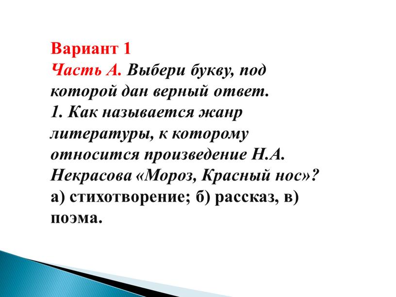 Вариант 1 Часть А. Выбери букву, под которой дан верный ответ